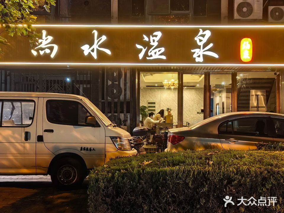 悦尚汇烫泉(春江花园店)