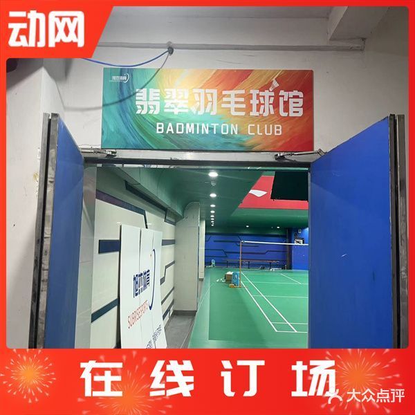 翡翠羽毛球馆
