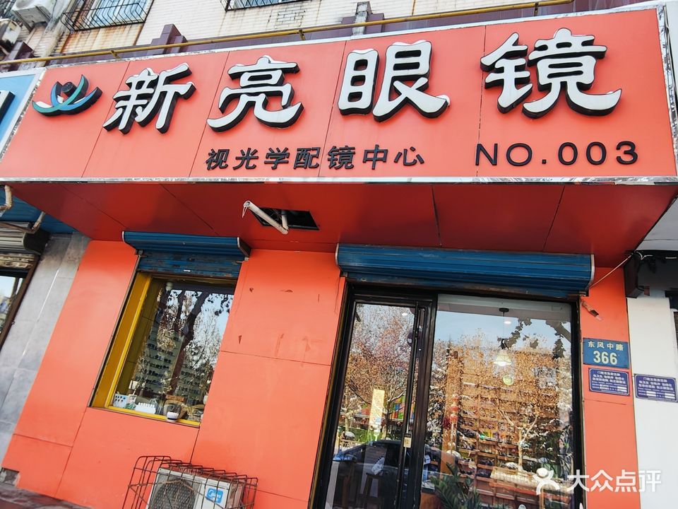 新亮眼镜(东风中路店)