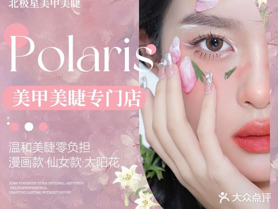 Polaris北极星日式美甲美睫工作室(龙湖天街店)
