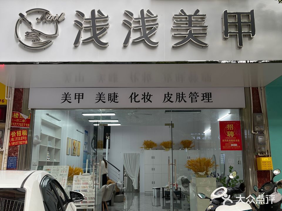 浅浅美甲(化州店)