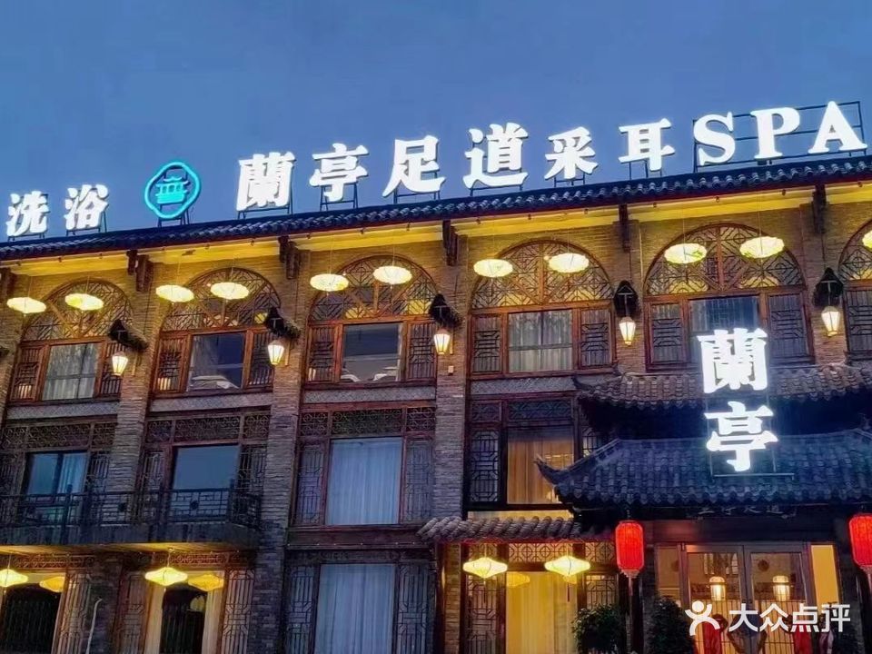 兰亭足道采耳SPA(兴府路店)