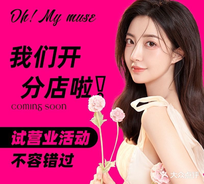 Ohmymuse美白抗衰科技美肤中心(凤凰水城店)