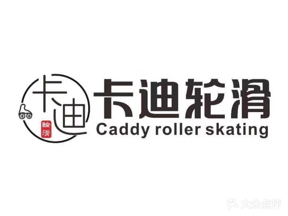 卡迪轮滑·太球(大学城店)