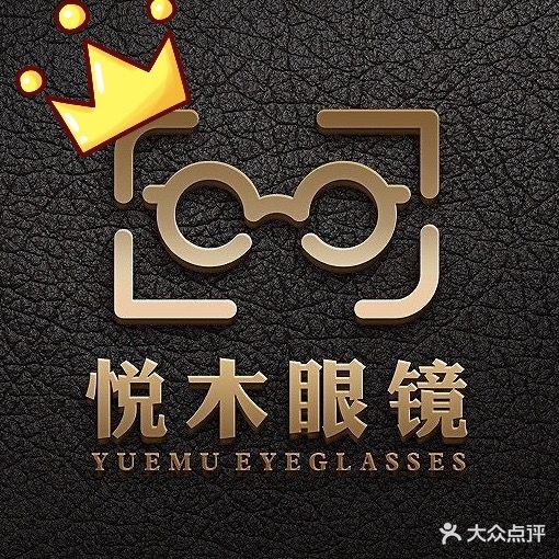 悦木眼镜·蔡司·依视路折扣店(市长大厦店)