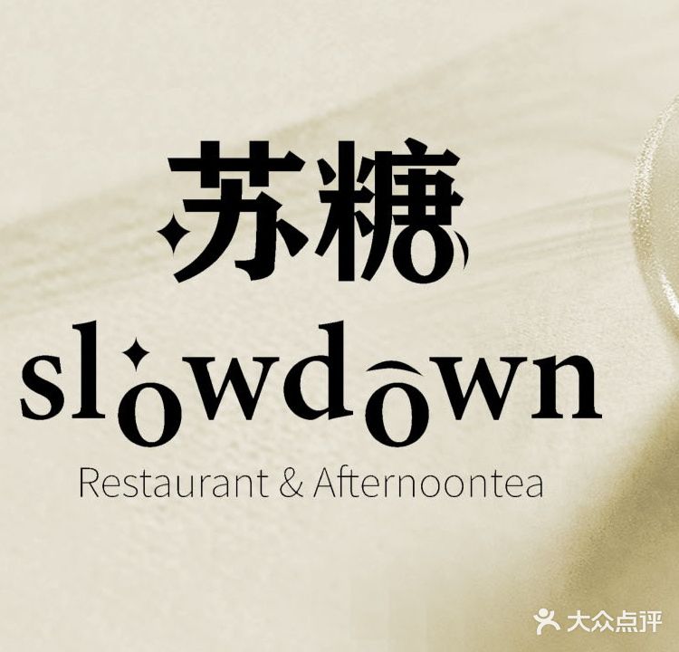 slowdown苏糖(昆山店)