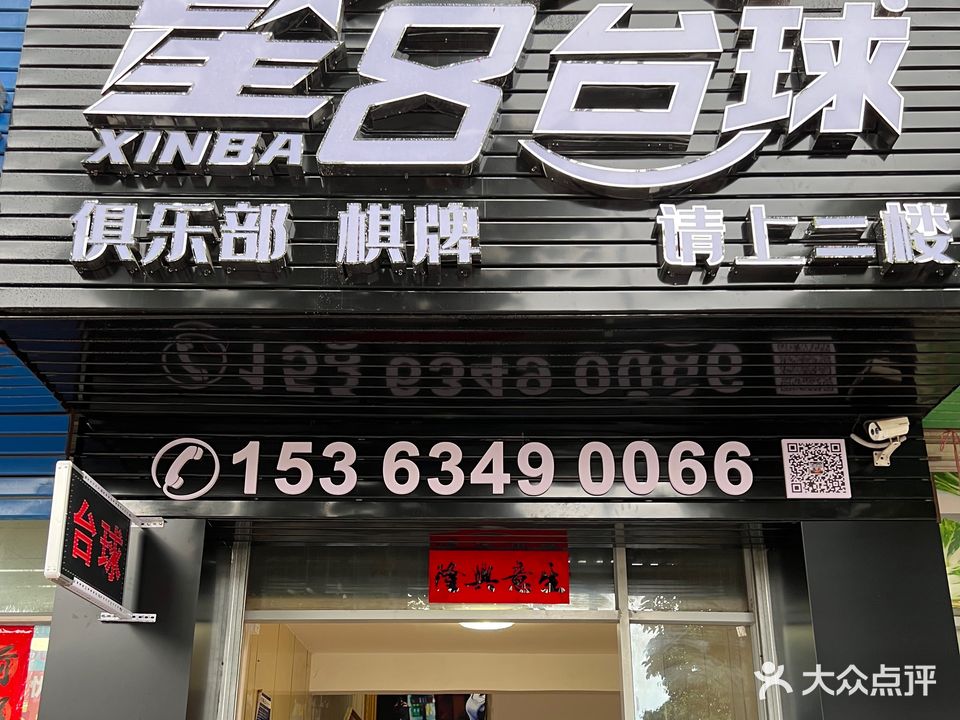 星8台球俱乐部