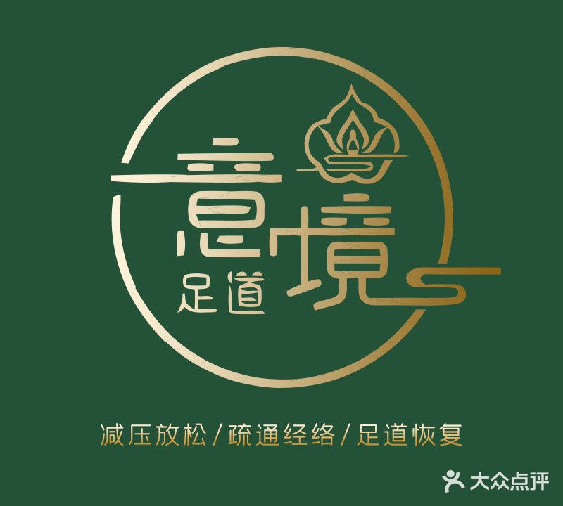 意境足疗养生