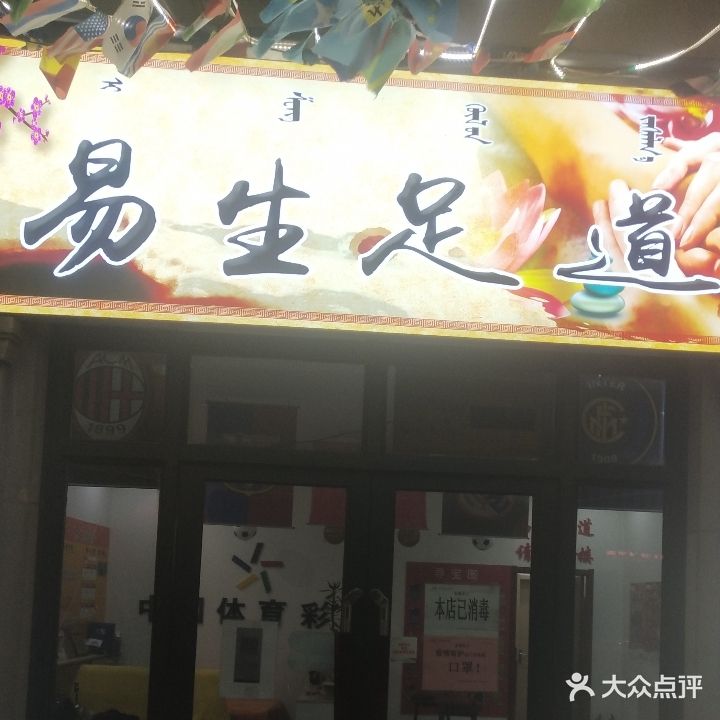 易生足道