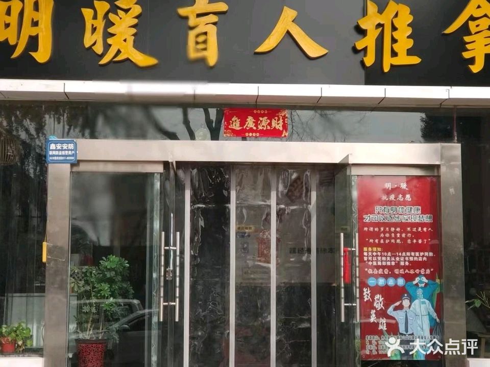 明暖盲人推拿(高新店)