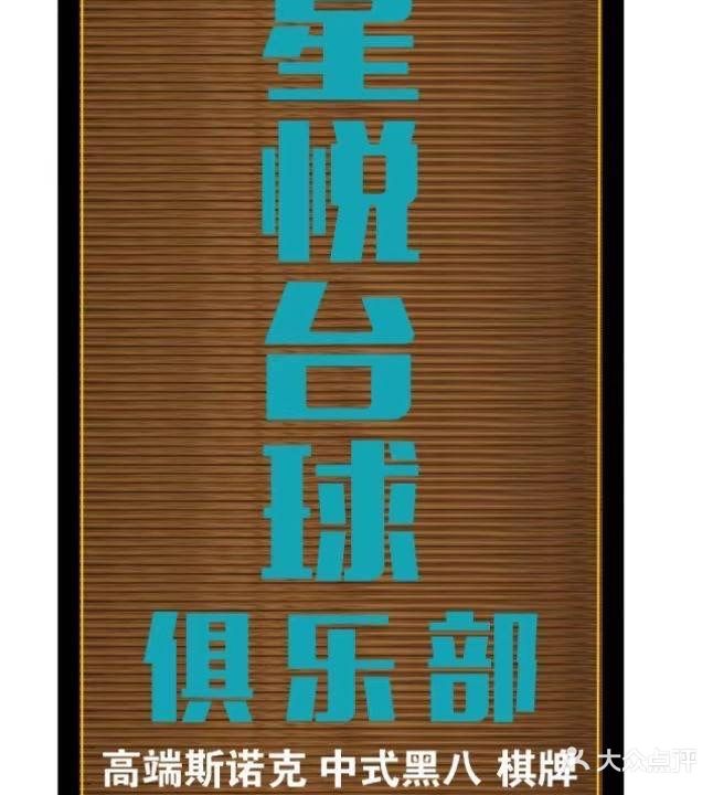 星悦台球俱乐部