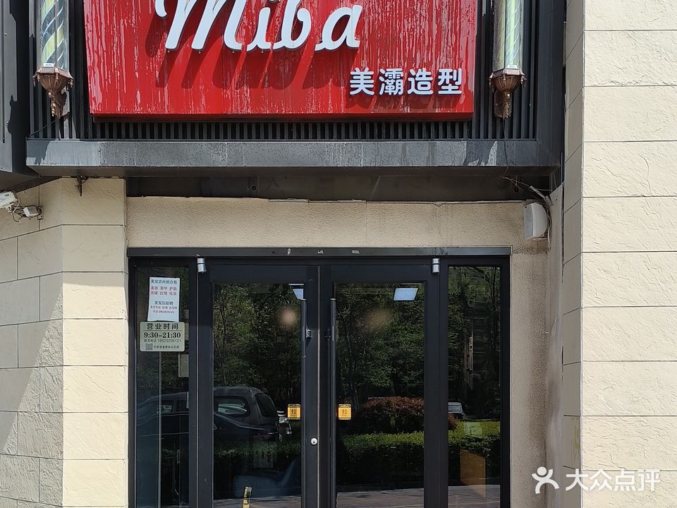 美灞造型