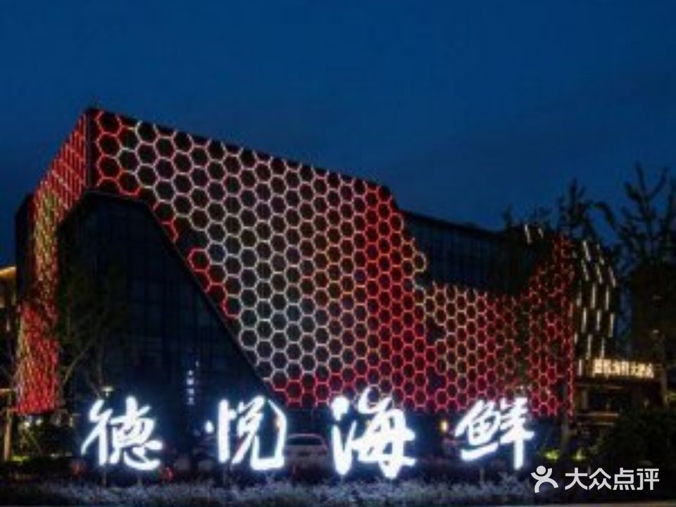 德悦海鲜大酒店(德清东城时代店)
