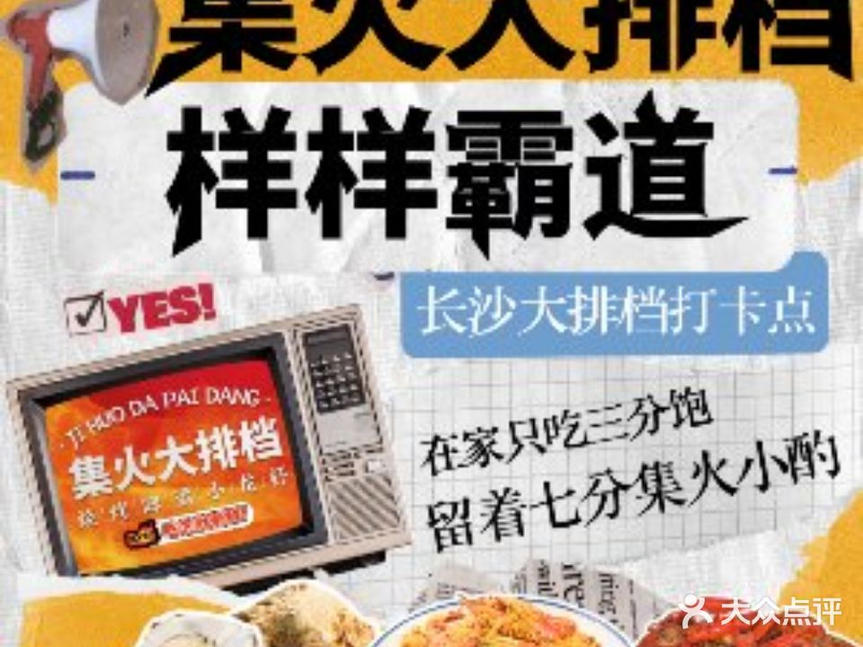 集火大排档(马王堆店)