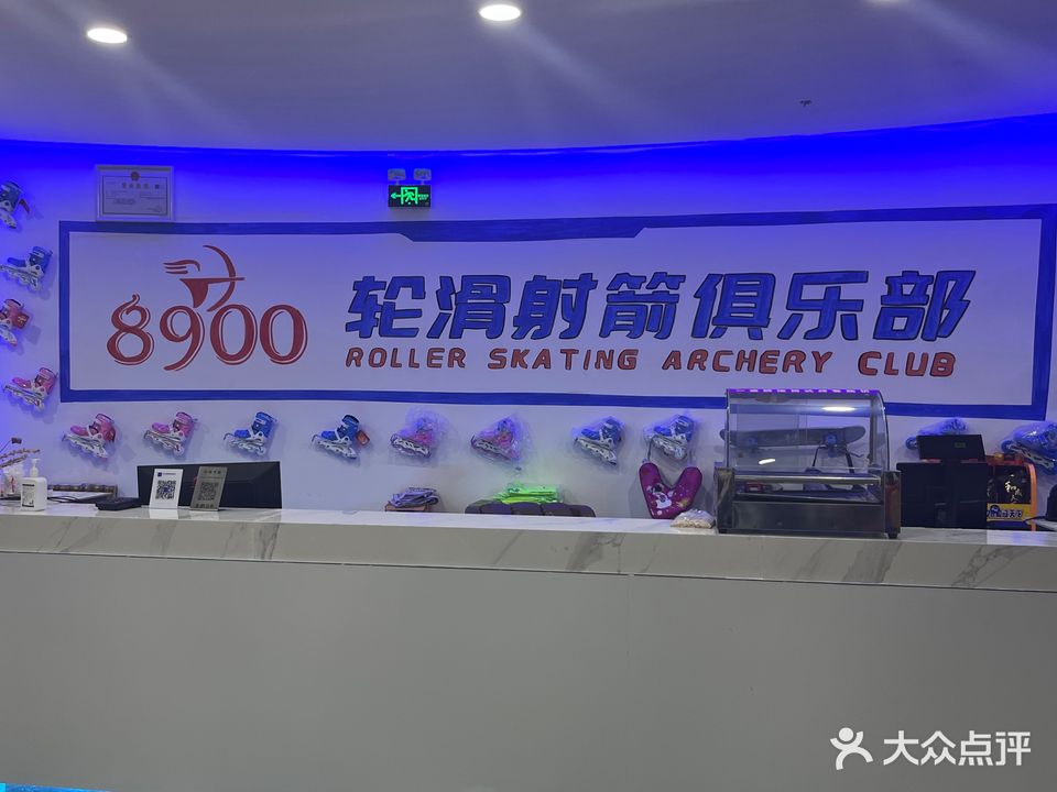 8900轮滑射箭俱乐部(和谐广场店)