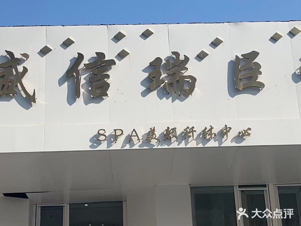 盛信瑞臣诗SPA美颜纤体中心