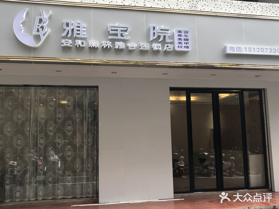 雅宝院·美容美体(富陵街店)