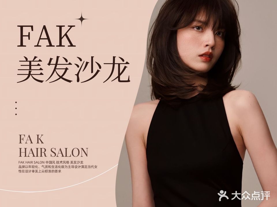 FAK HAIR SALON专业烫染接发(信息港店)