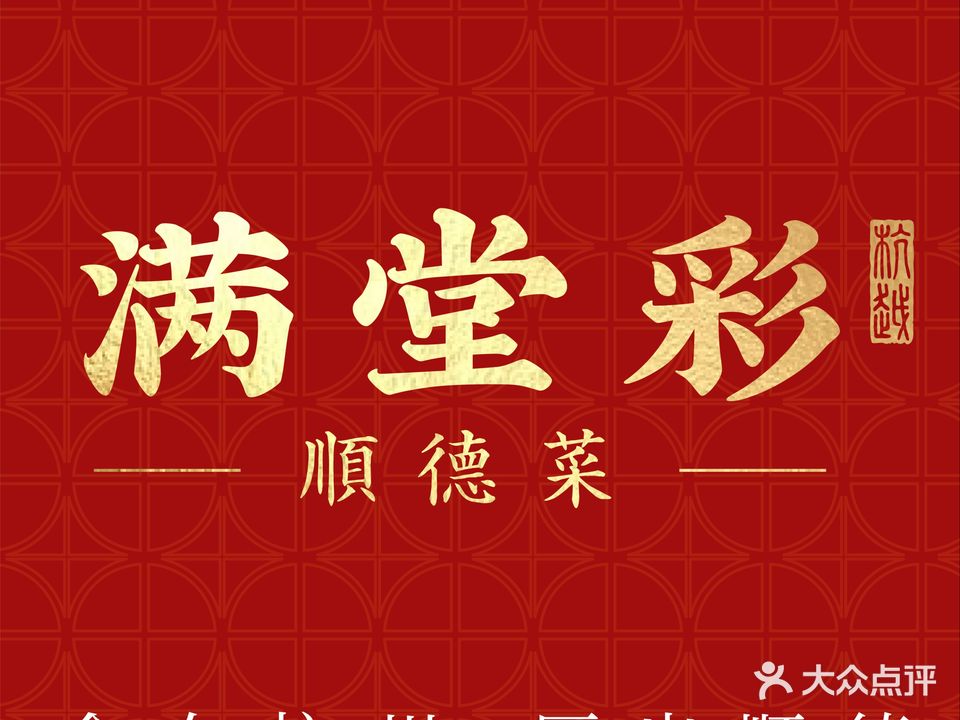 满堂彩·顺德菜