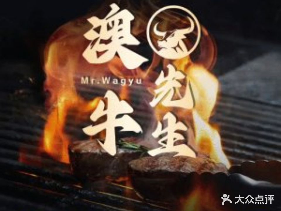 澳牛先生·炭火烤肉