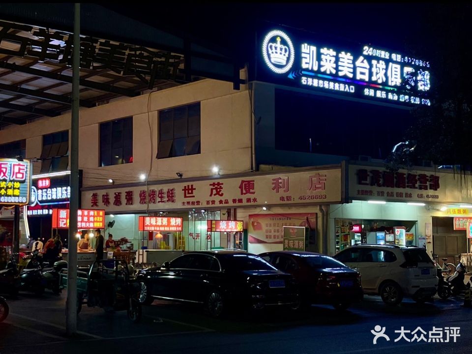 凯莱美台球俱乐部(石羊塘店)