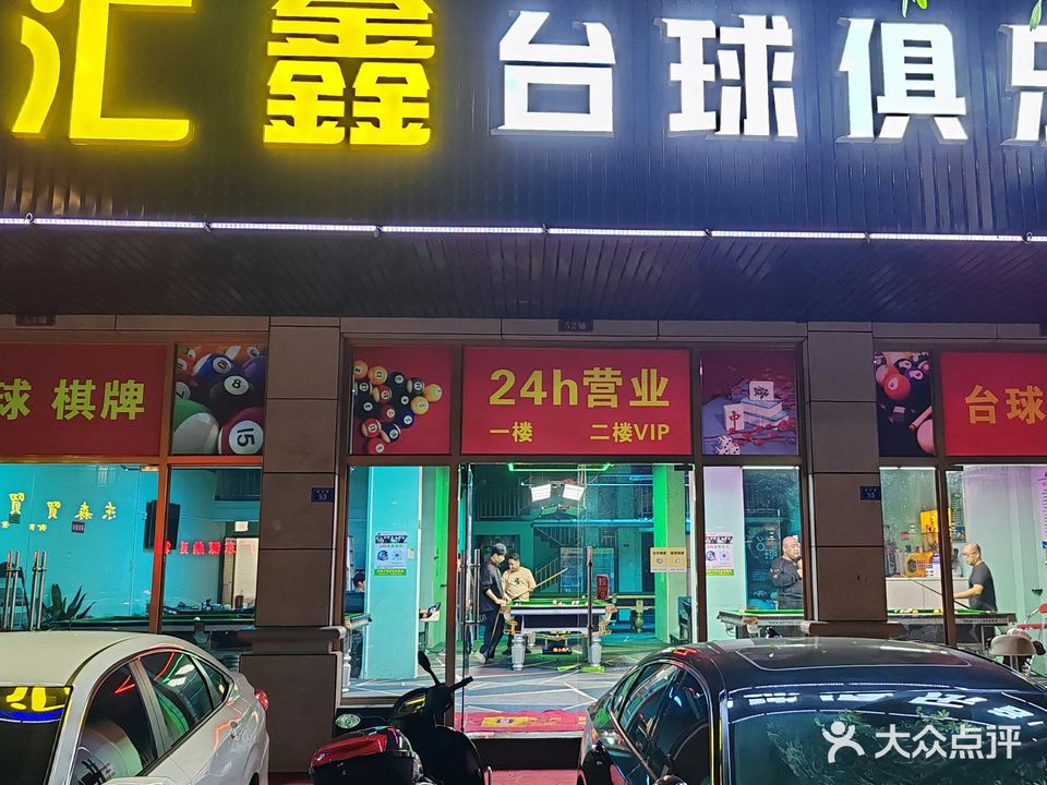 汇鑫24H自助台球棋牌