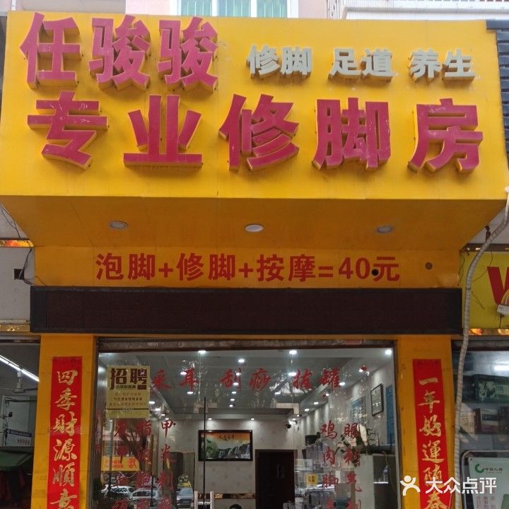 任骏骏专业修脚房(北山店)