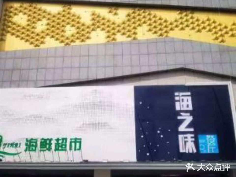 海痣味餐厅(东影南路店)