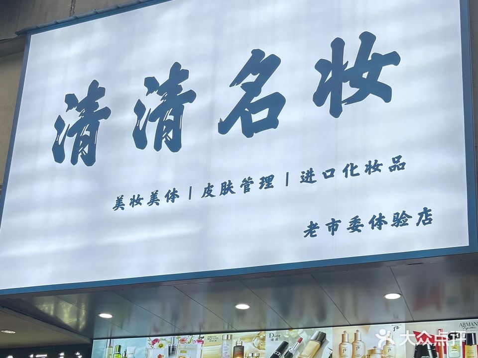 清清名妆(老市委店)