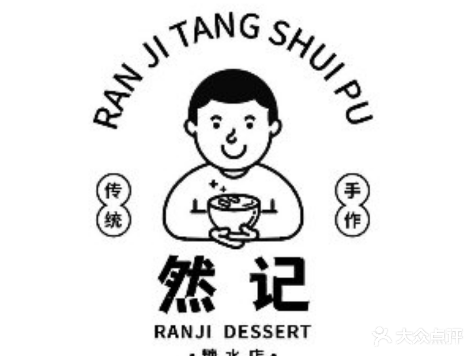 然记糖水铺(长安店)