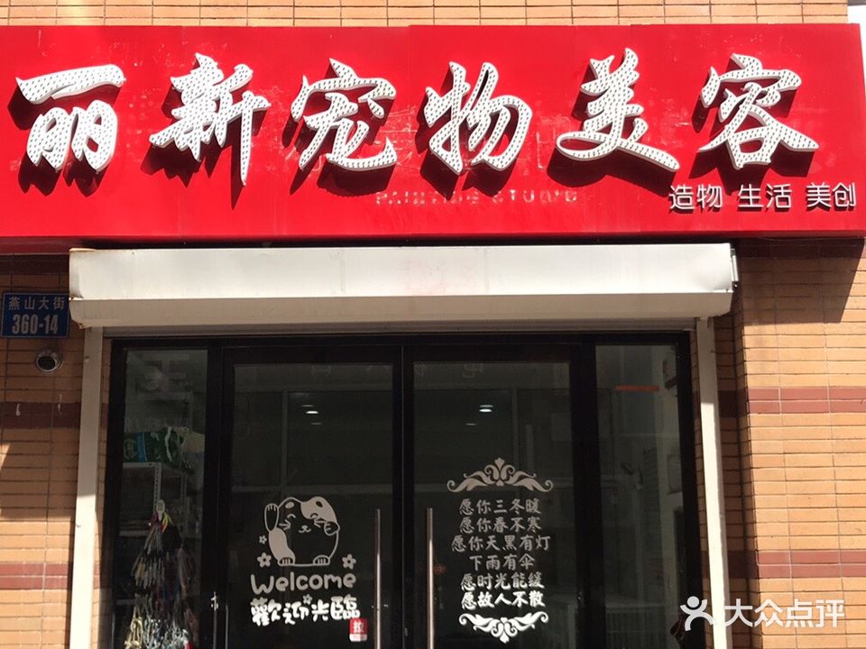 丽新宠物美容