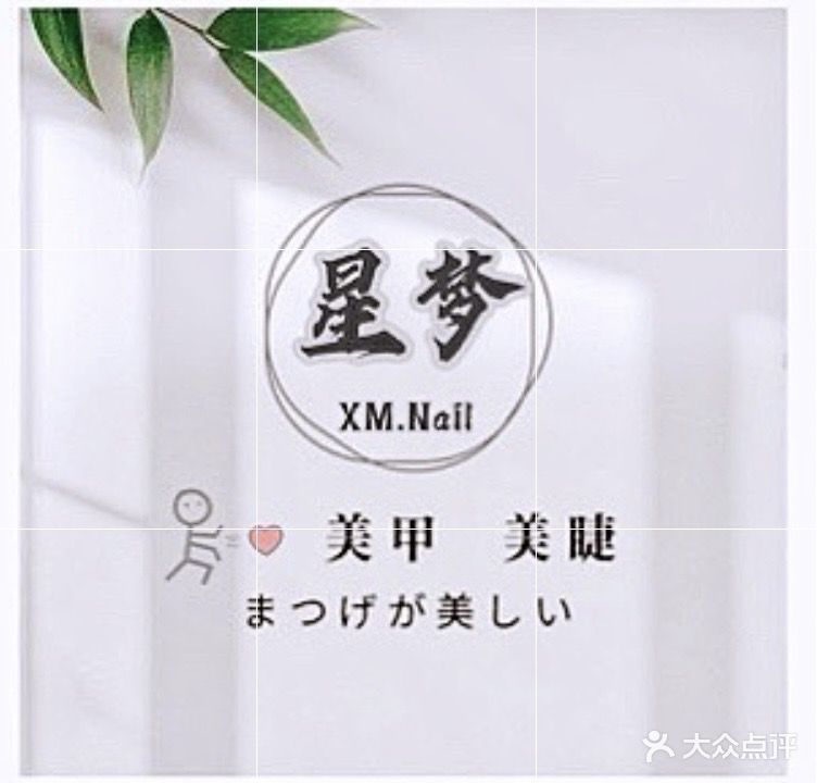 星梦美甲美睫