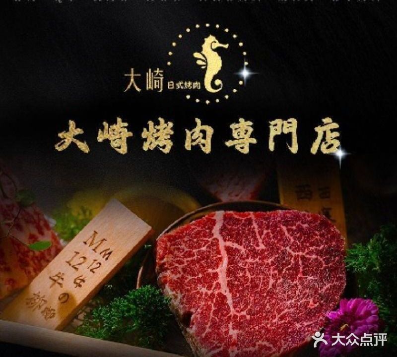 大崎烤肉専門店