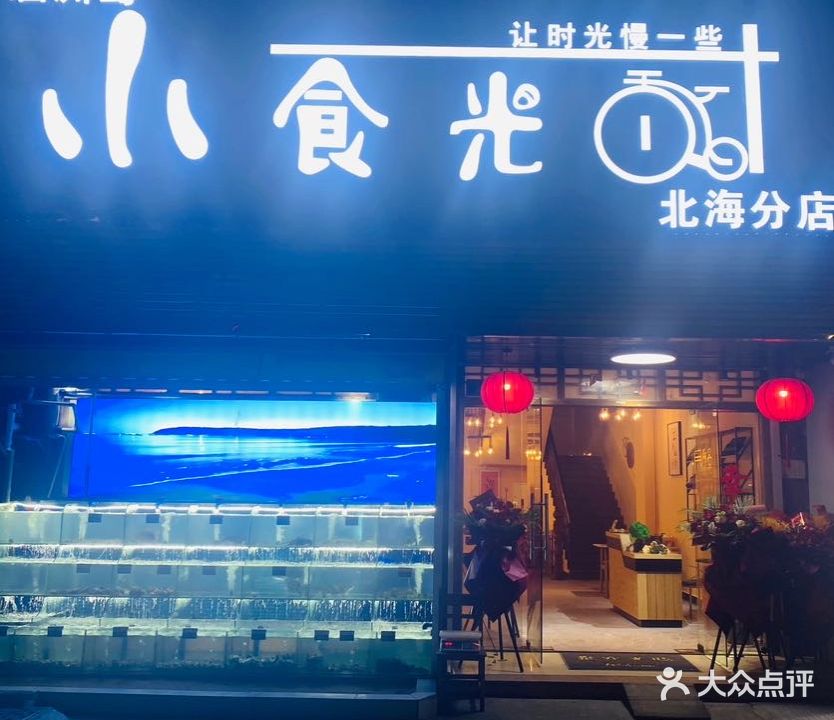 小食光(侨港店)