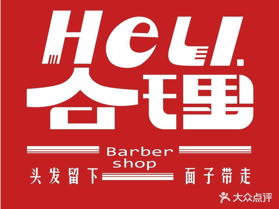 合理barbershop美式理发馆(时家岭·方程国际店)