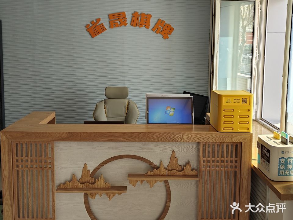 雀盛棋牌室