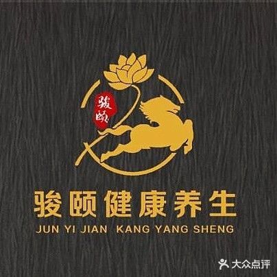骏颐足道·采尔SPA