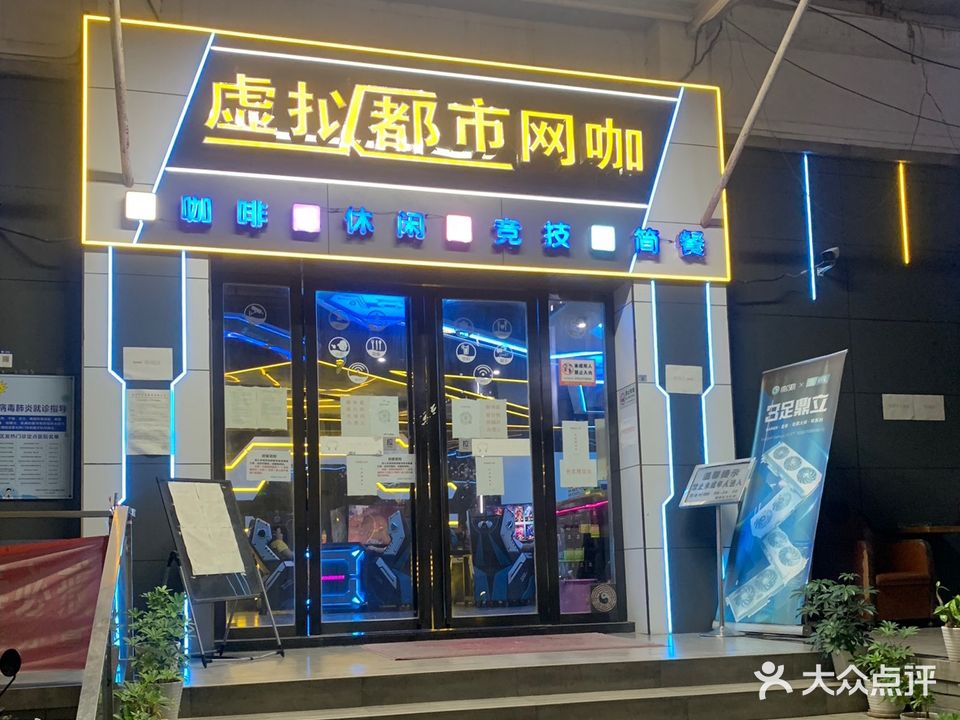 虚拟都市网咖