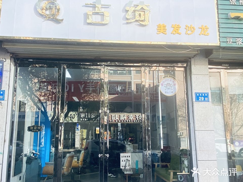 古绮美发沙龙(医学院店)