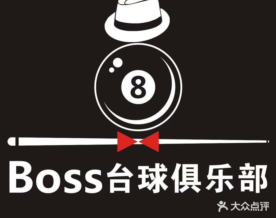 Boss台球俱乐部