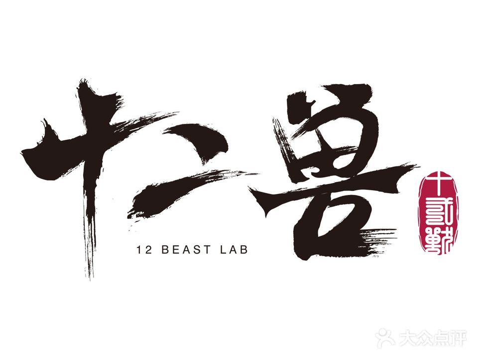 十二兽12 BEAST LAB