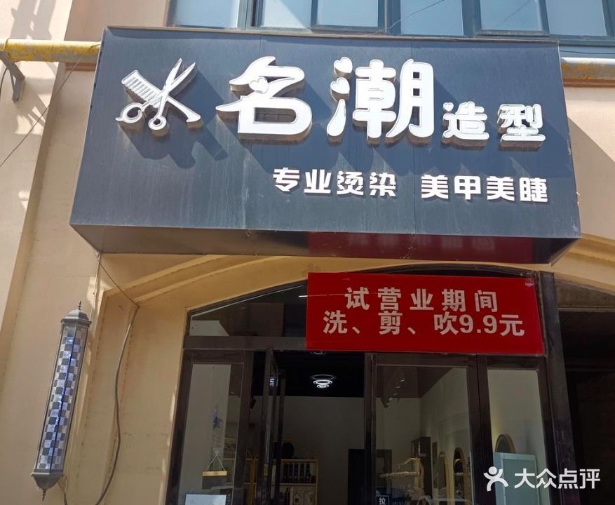 名潮造型(天中上境2期店)