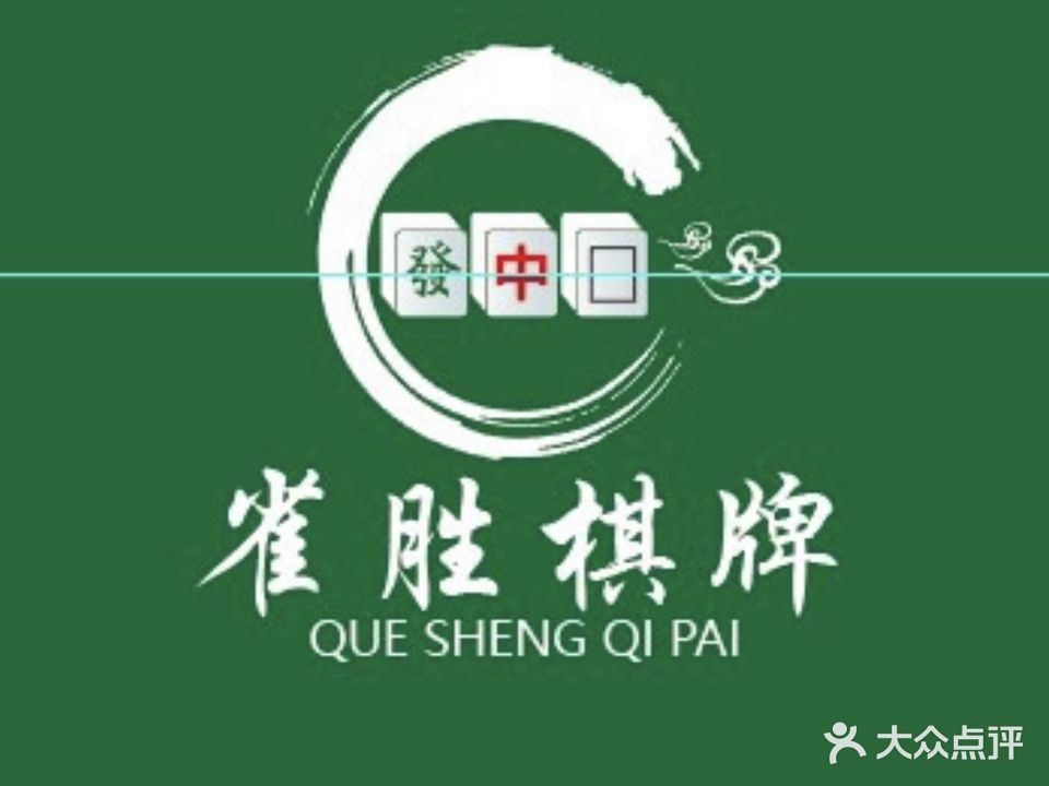 雀胜棋牌娱乐