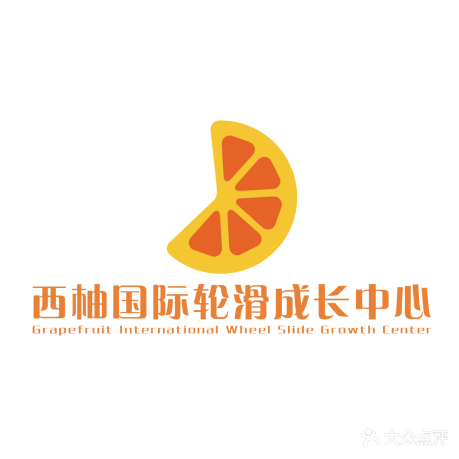 西柚国际轮滑成长中心(生态城万达店)