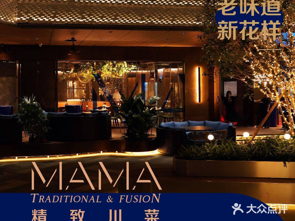 MAMA精致川菜(滨江保利时光里店)