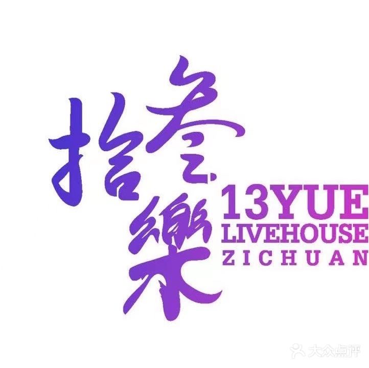 拾叁樂·酒吧LiveHouse·KTV