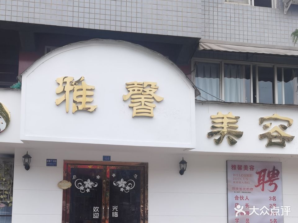 雅馨美容