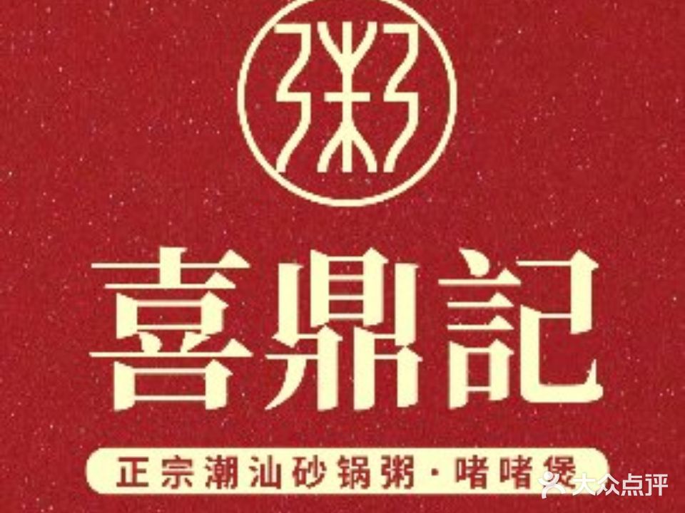 喜鼎记·广式啫啫煲·砂锅粥