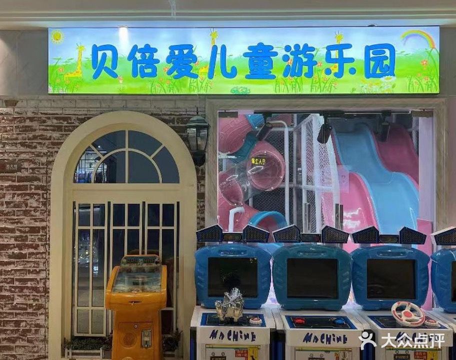 贝倍爱儿童游乐园(名城中心店)