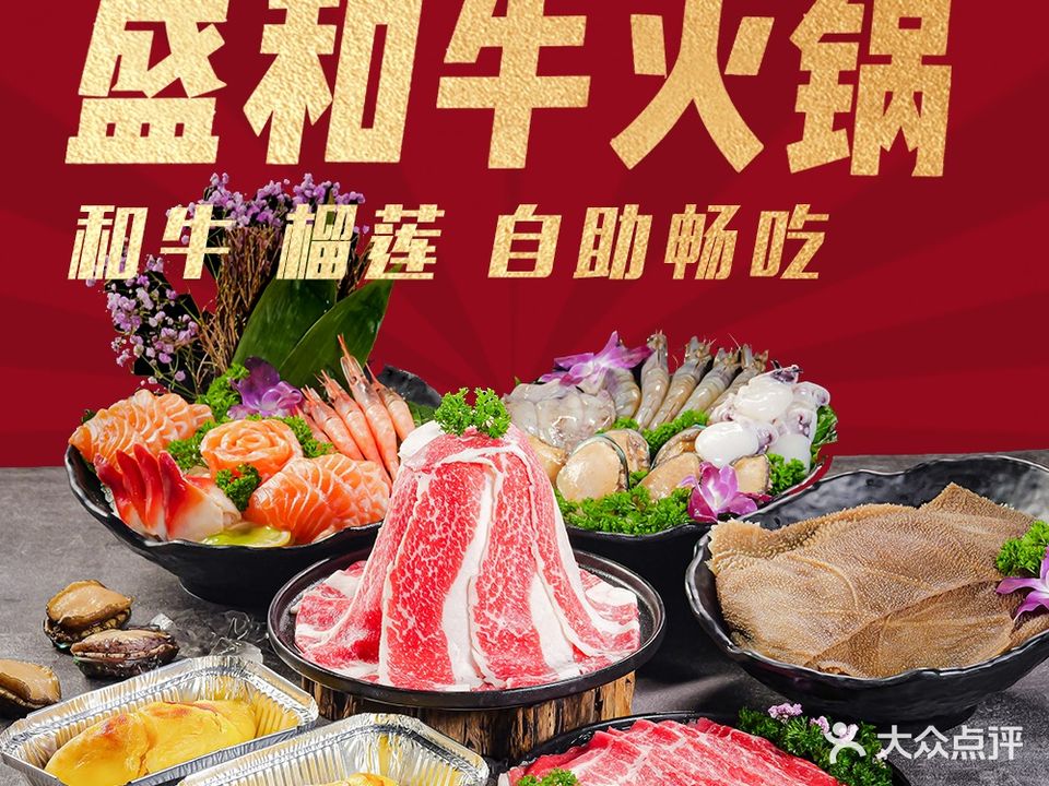 盛和牛火自助助